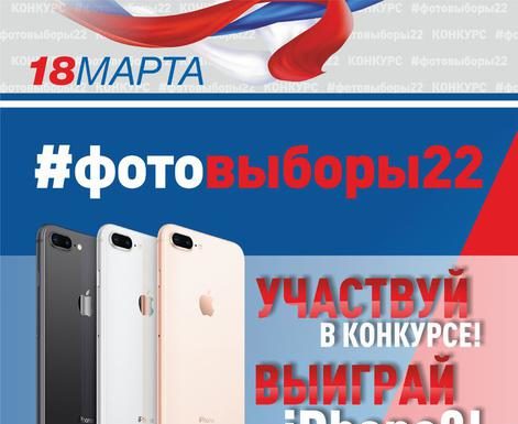 Конкурс #фотовыборы22 ждет рубцовчан!