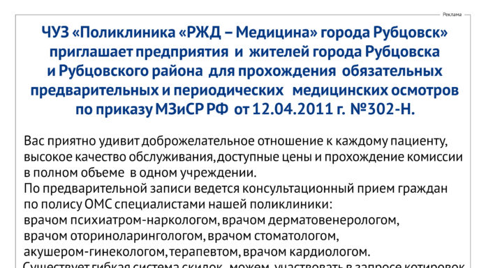 ЧУЗ «Поликлиника «РЖД-Медицина» города Рубцовск» приглашает