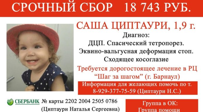 Внимание! Для помощи маленькой рубцовчанке Саше Циптаури осталось собрать еще немного!
