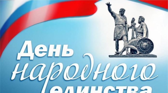 С Днем народного единства!