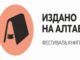 Рубцовск присоединяется к фестивалю книги «Издано на Алтае»