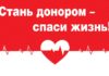 В Рубцовске пройдет акция «Стань донором. Спаси жизнь!»