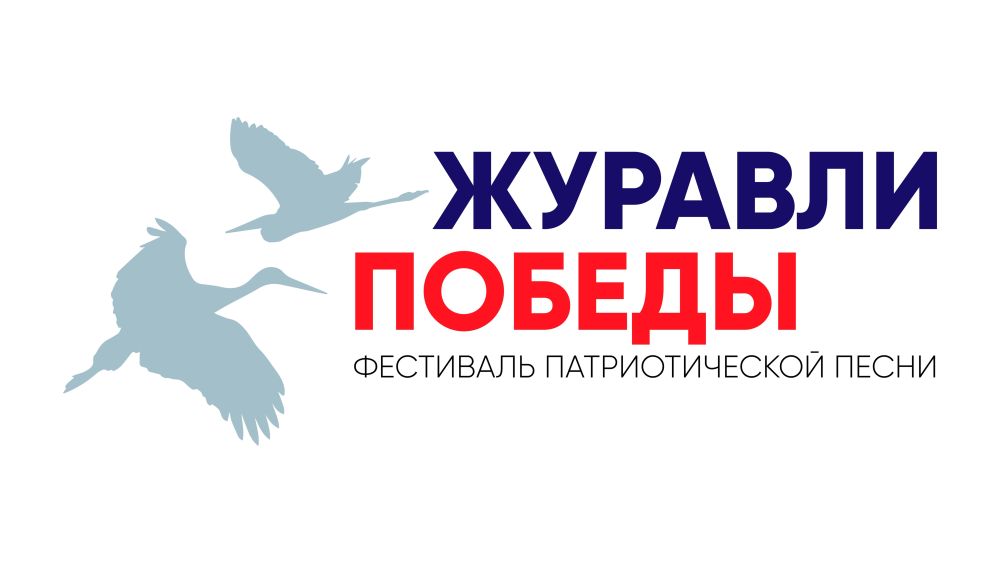 журавли-победы-фестиваль-песни