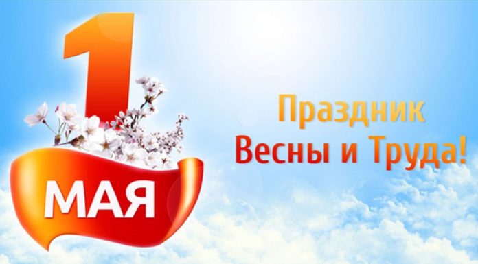 С 1 Мая — праздником Весны и Труда!