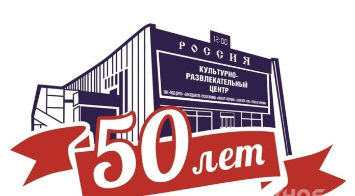 Кинотеатру «Россия» – 50!