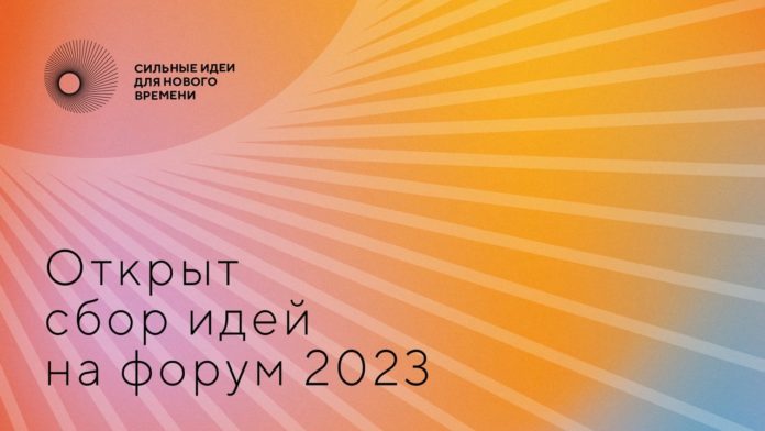 форум_идеи_2023