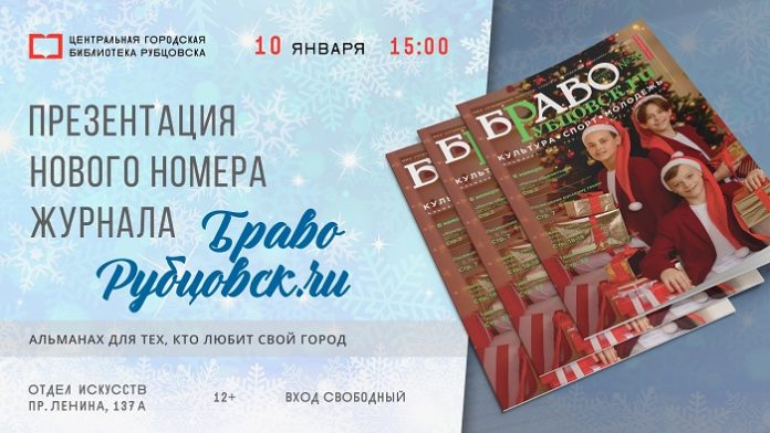 браво рубцовск_журнал