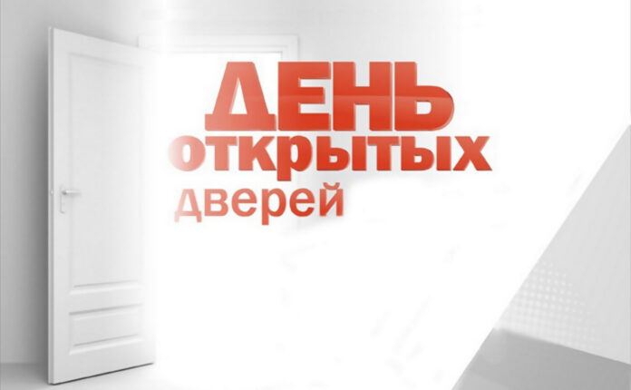 день-открытых-дверей