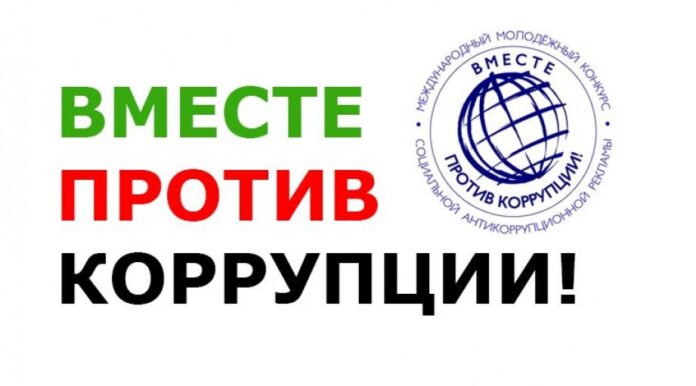коррупция-конкурс