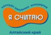 Идеи – в дело: в школах Рубцовска стартовал конкурс проектов «Я считаю»