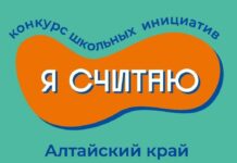 Идеи – в дело: в школах Рубцовска стартовал конкурс проектов «Я считаю»