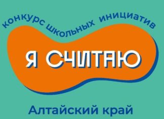 Идеи – в дело: в школах Рубцовска стартовал конкурс проектов «Я считаю»