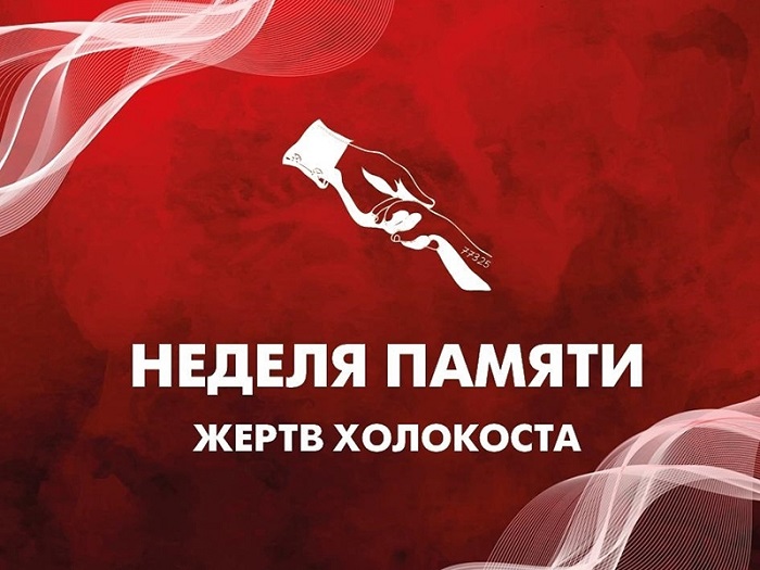 неделя памяти жертв холокоста