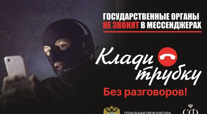 «Клади трубку»: в Генпрокуратуре запустили информационный проект против мошенников