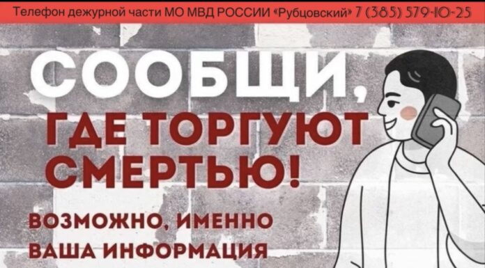 «Сообщи, где торгуют смертью»: рубцовчан призвали сообщать о фактах незаконного оборота наркотиков