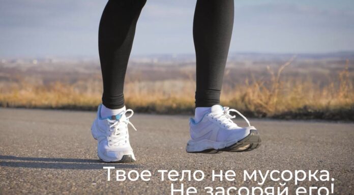 Твое тело — не мусорка. Не засоряй его