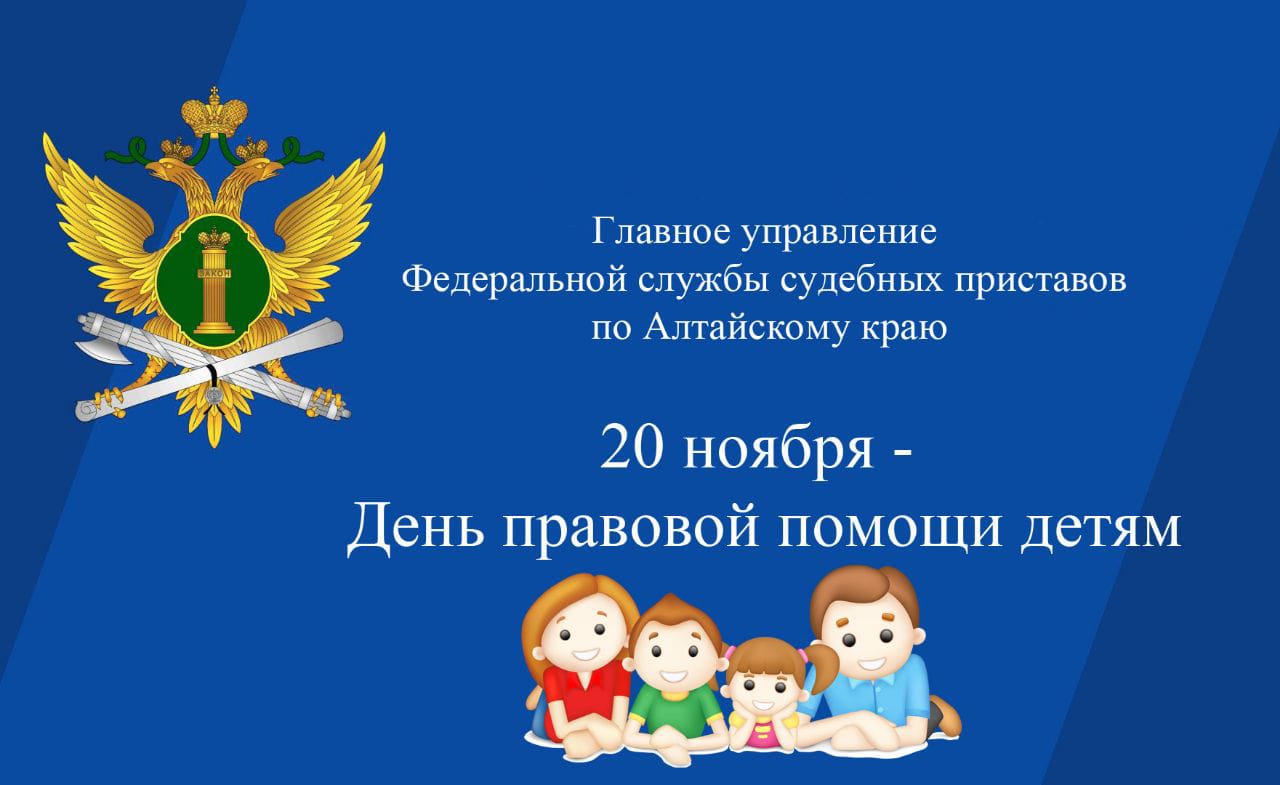 день правовой помощи детям