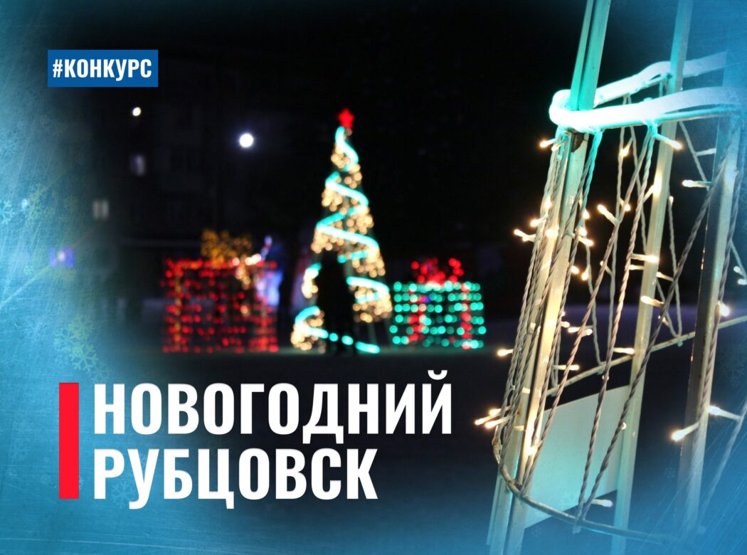 новогодний рубцовск