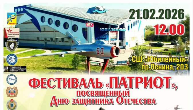 21 февраля Рубцовске пройдет масштабное военно-патриотическое мероприятие — фестиваль «Патриот»