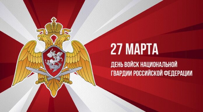 С Днем войск национальной гвардии Российской Федерации