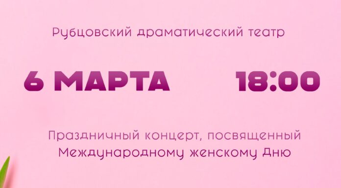 В Рубцовске готовят праздничный концерт в честь 8 Марта