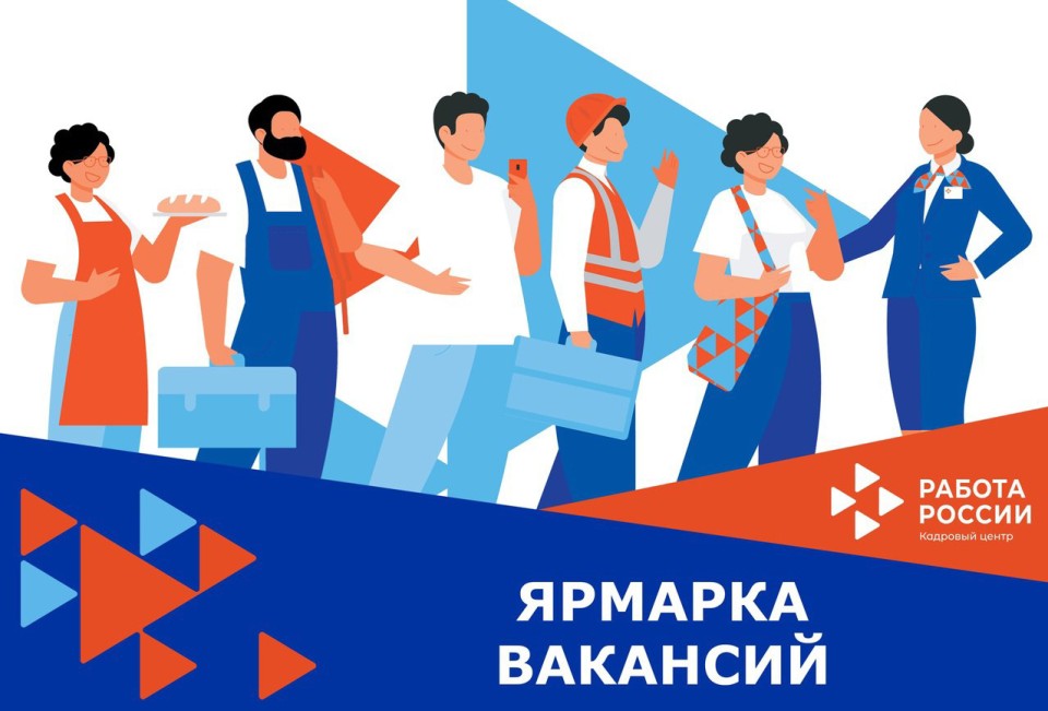 ярмарка-вакансий