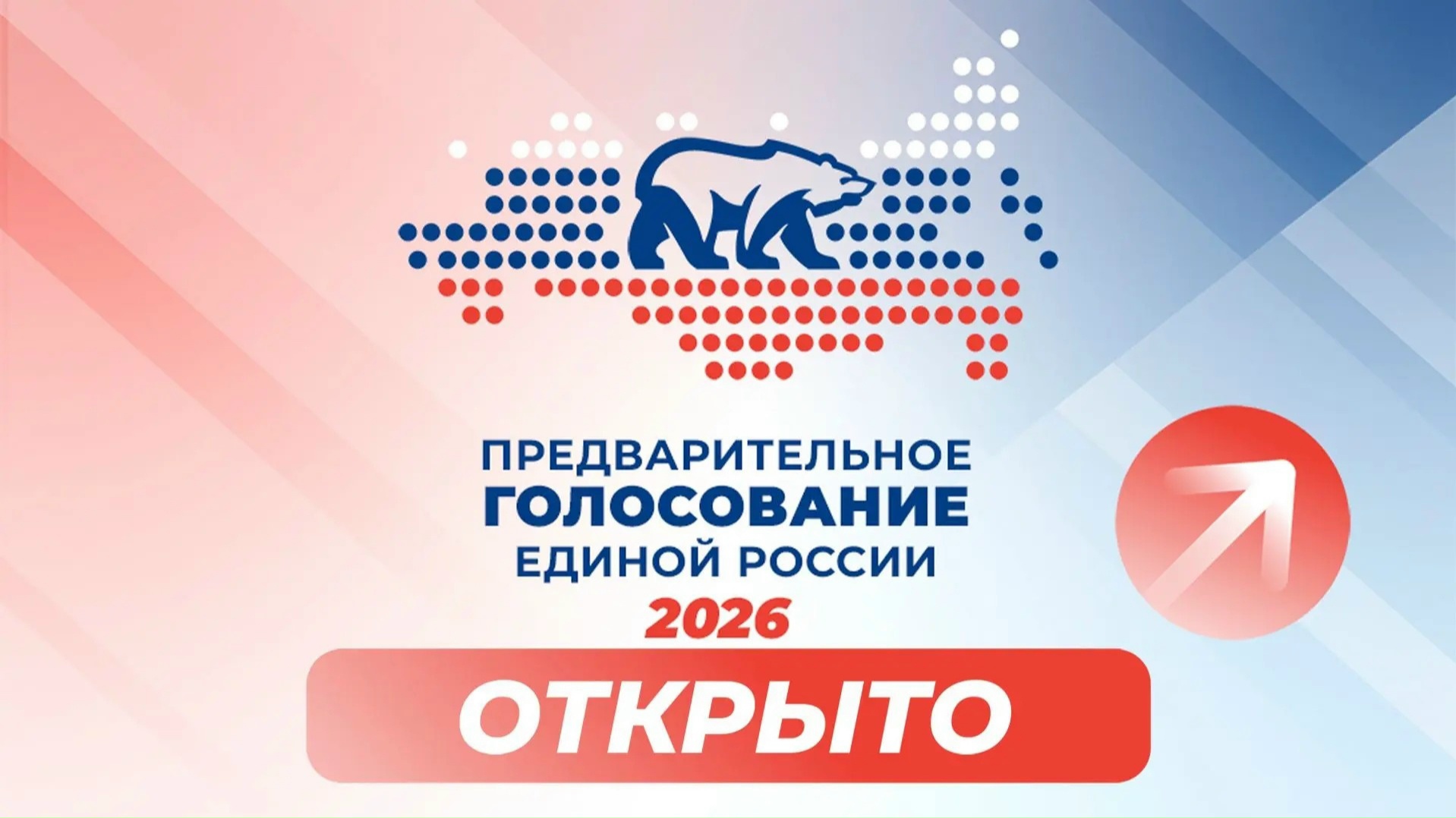 предварительное голосование-Единая Россия