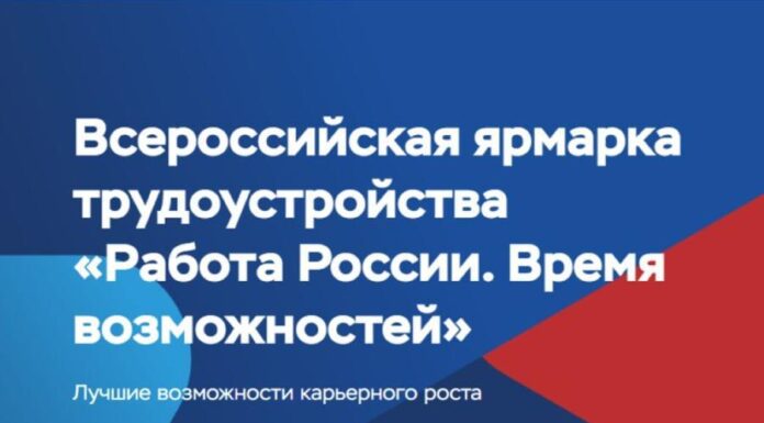 26 июня в Алтайском крае пройдет федеральный этап Всероссийской ярмарки трудоустройства «Работа России. Время возможностей»