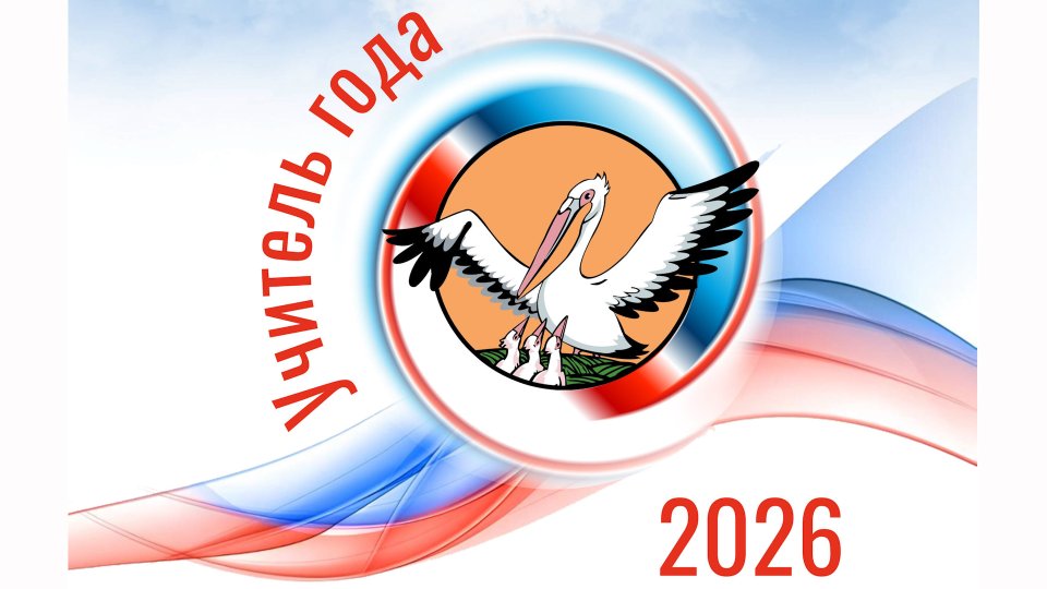 учитель-года