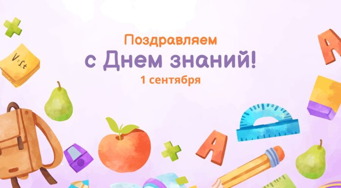 С Днем знаний!