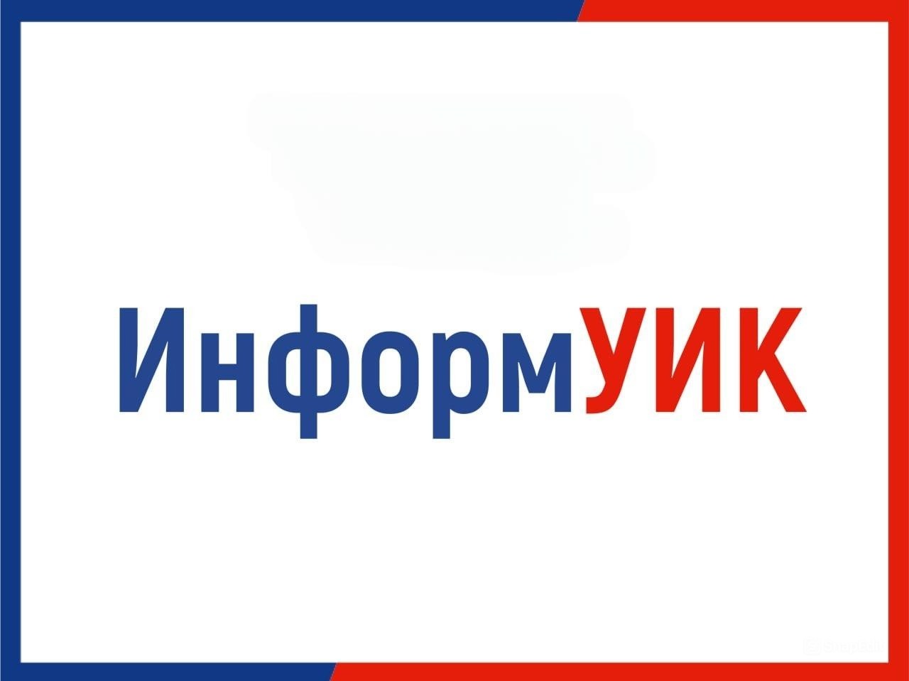 информУИК2