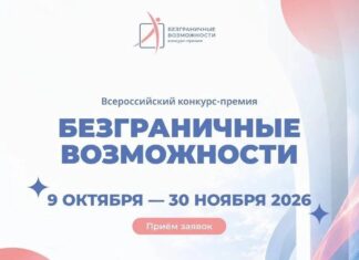 Стартовал Всероссийский конкурс-премия «Безграничные возможности»